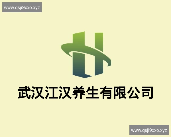 武汉江汉养生有限公司