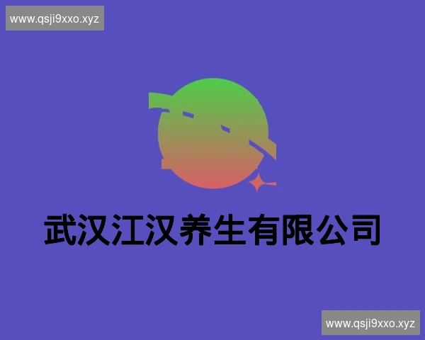 武汉江汉养生有限公司